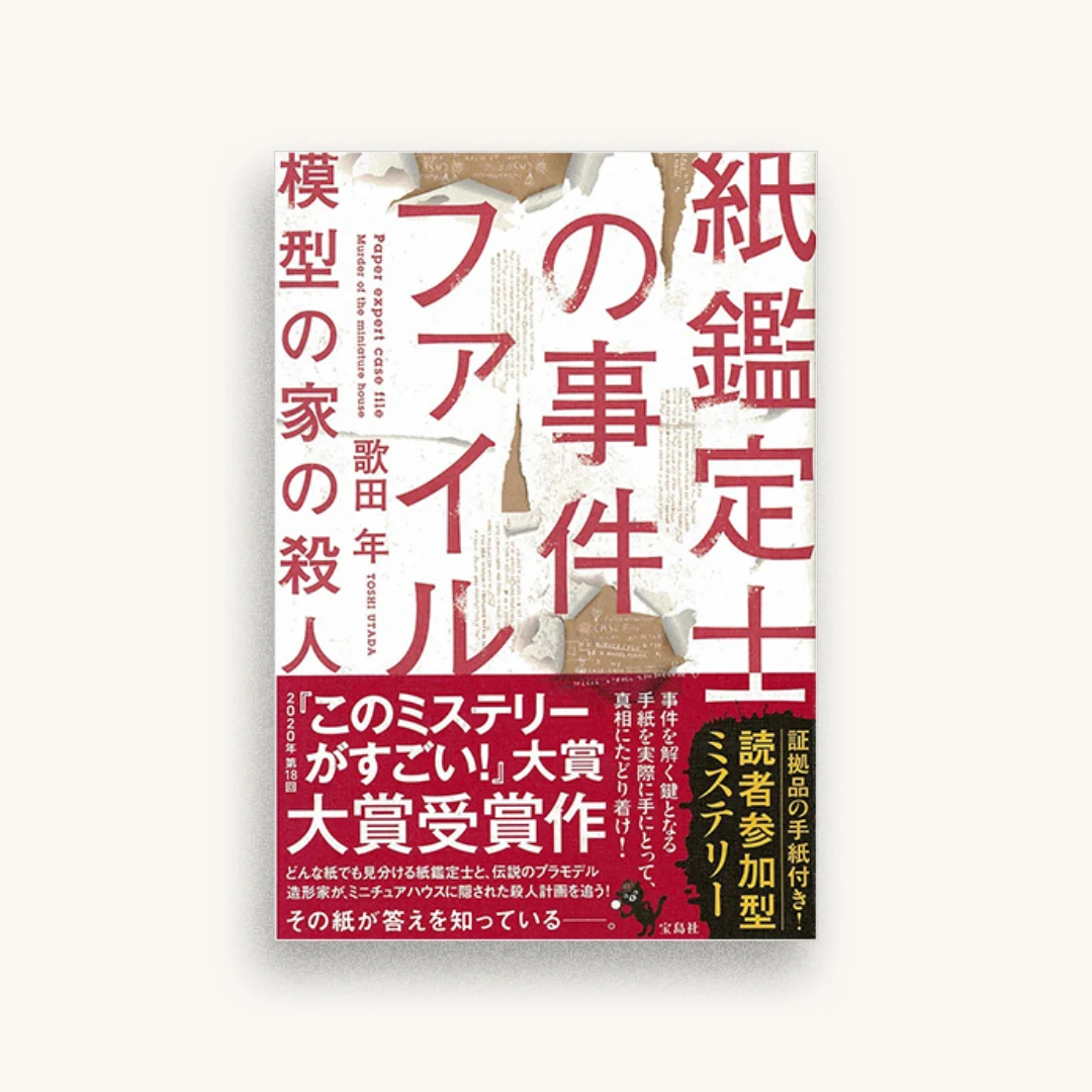 紙鑑定士の事件ファイル 模型の家の殺人