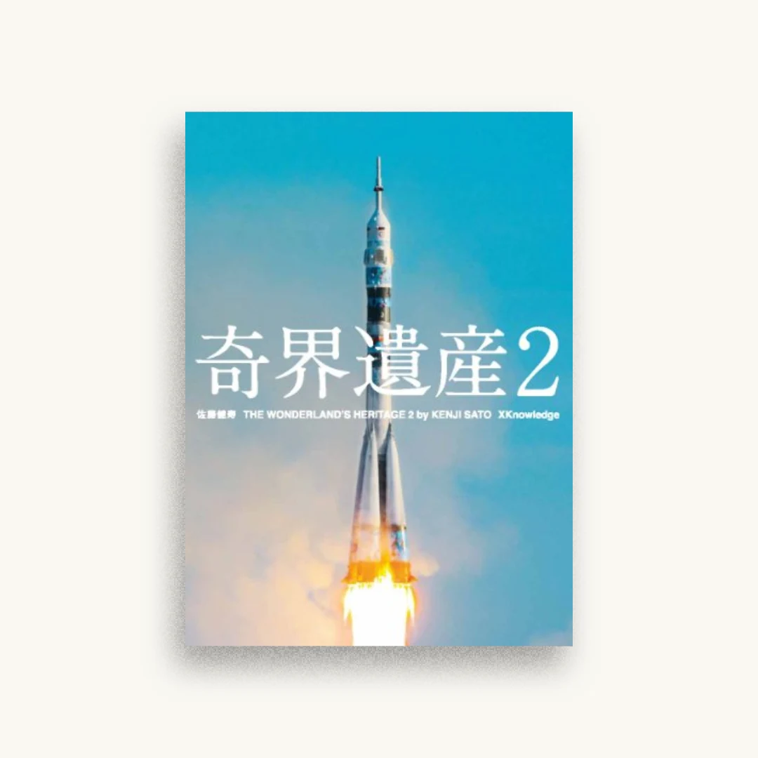 奇界遺産2