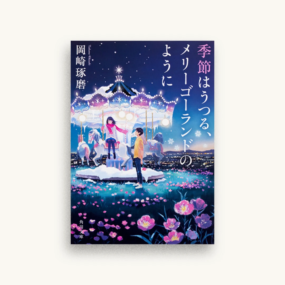 季節はうつる、メリーゴーランドのように