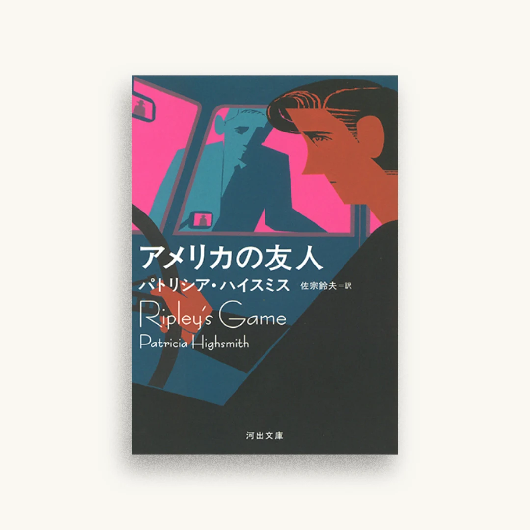 アメリカの友人
