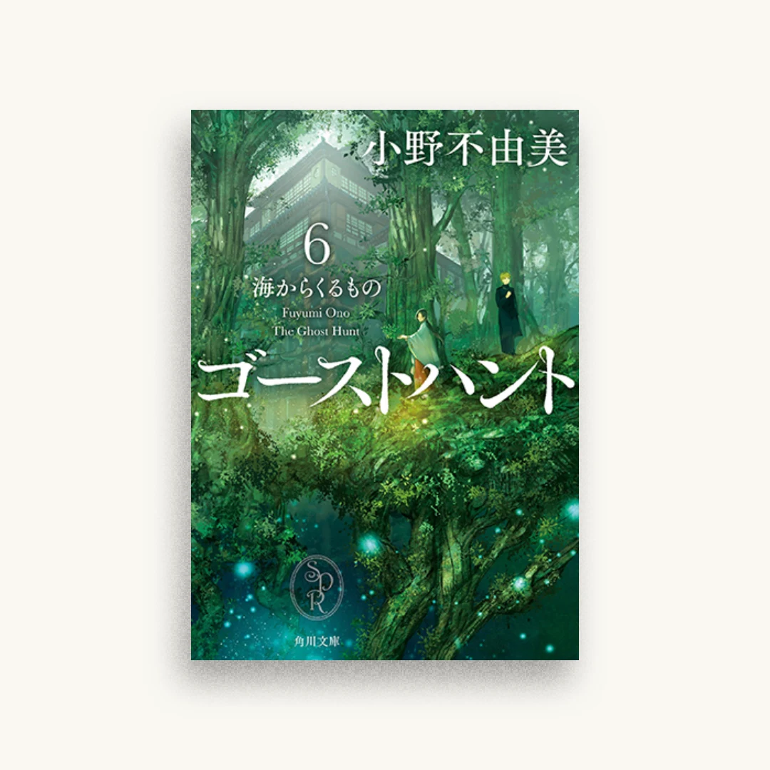 ゴーストハント6 海からくるもの