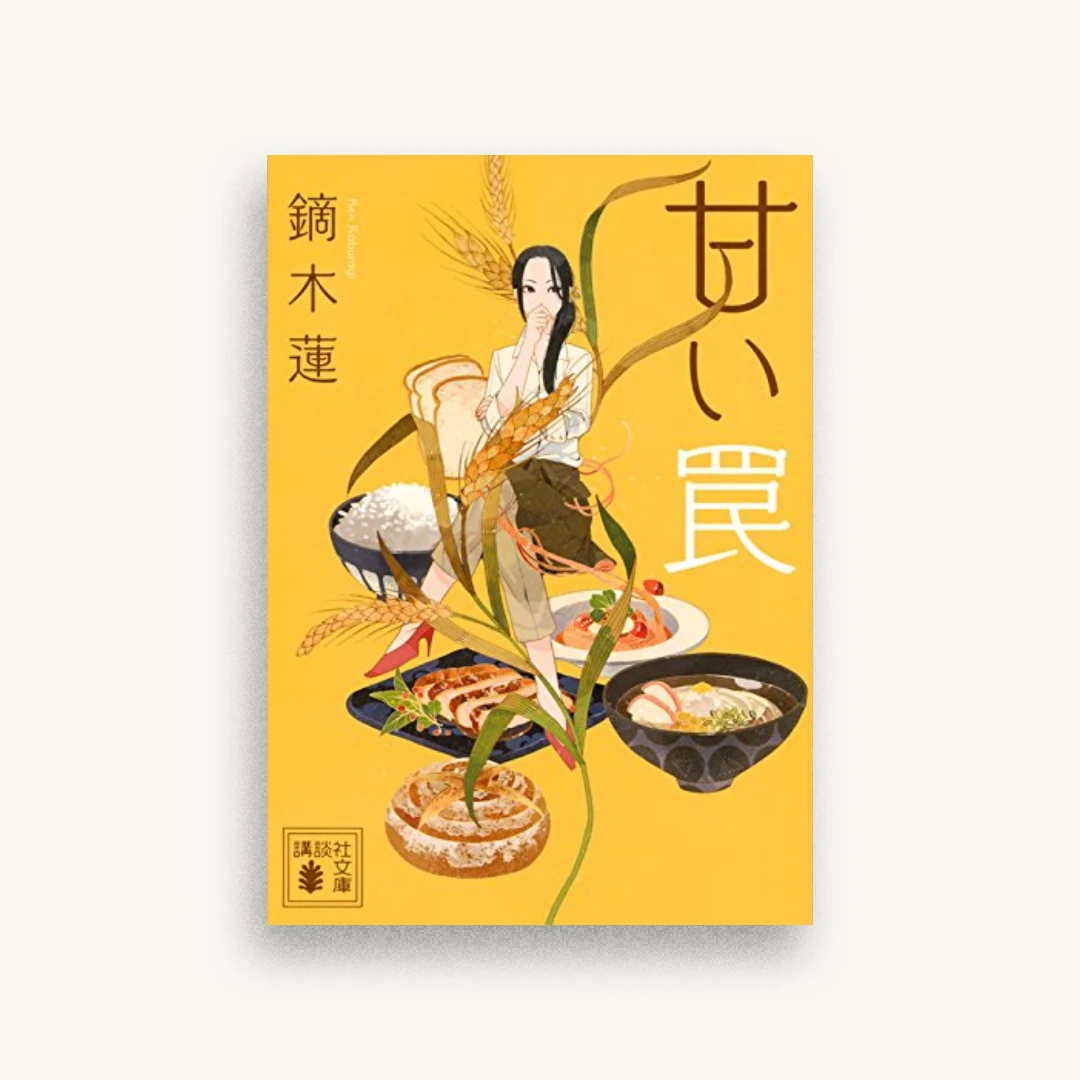 甘い罠