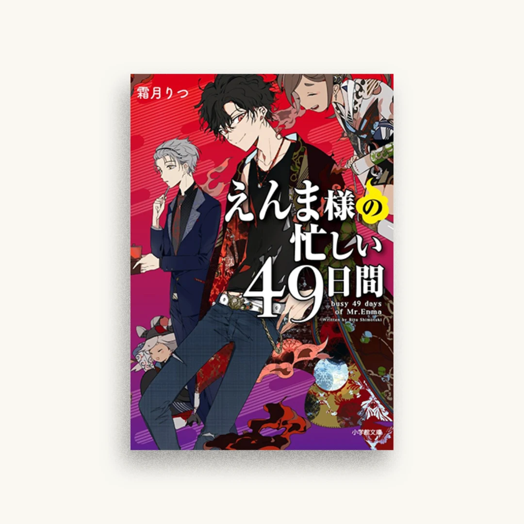 えんま様の忙しい49日間