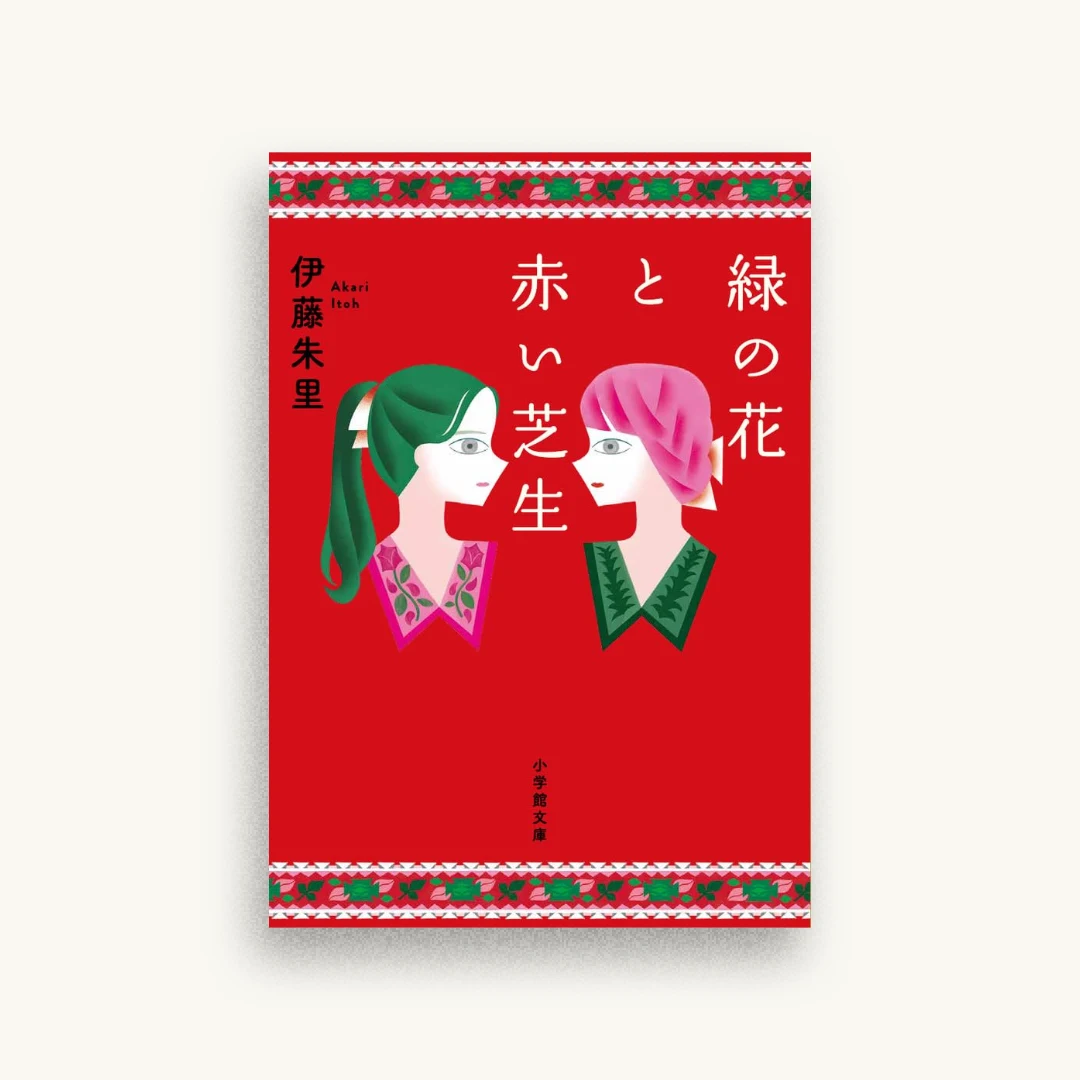緑の花と赤い芝生