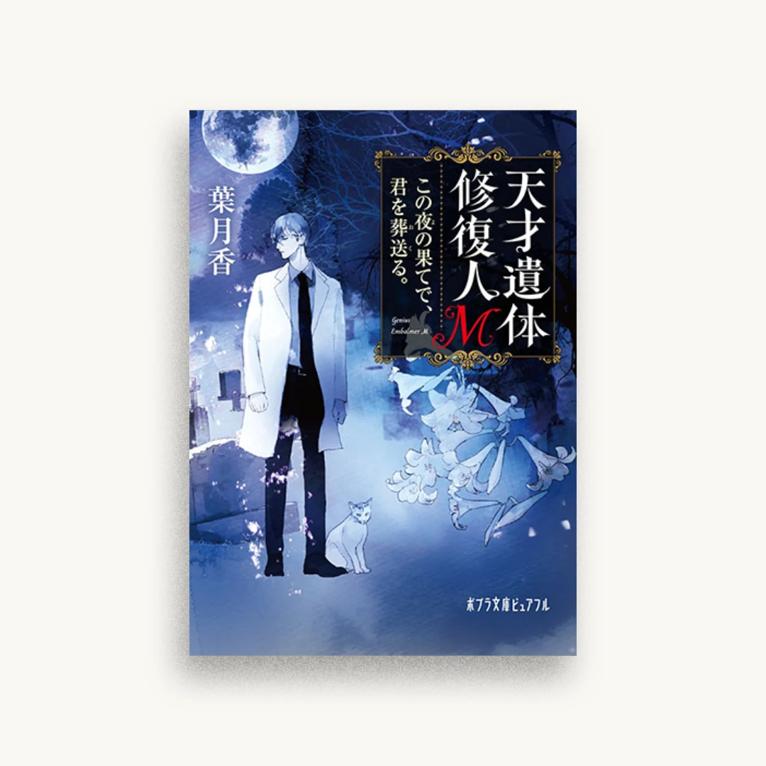 天才遺体修復人M：この夜の果てで、君を葬送る。