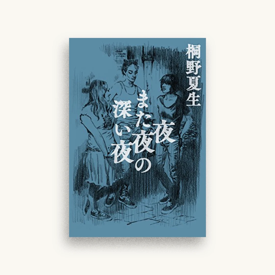 夜また夜の深い夜