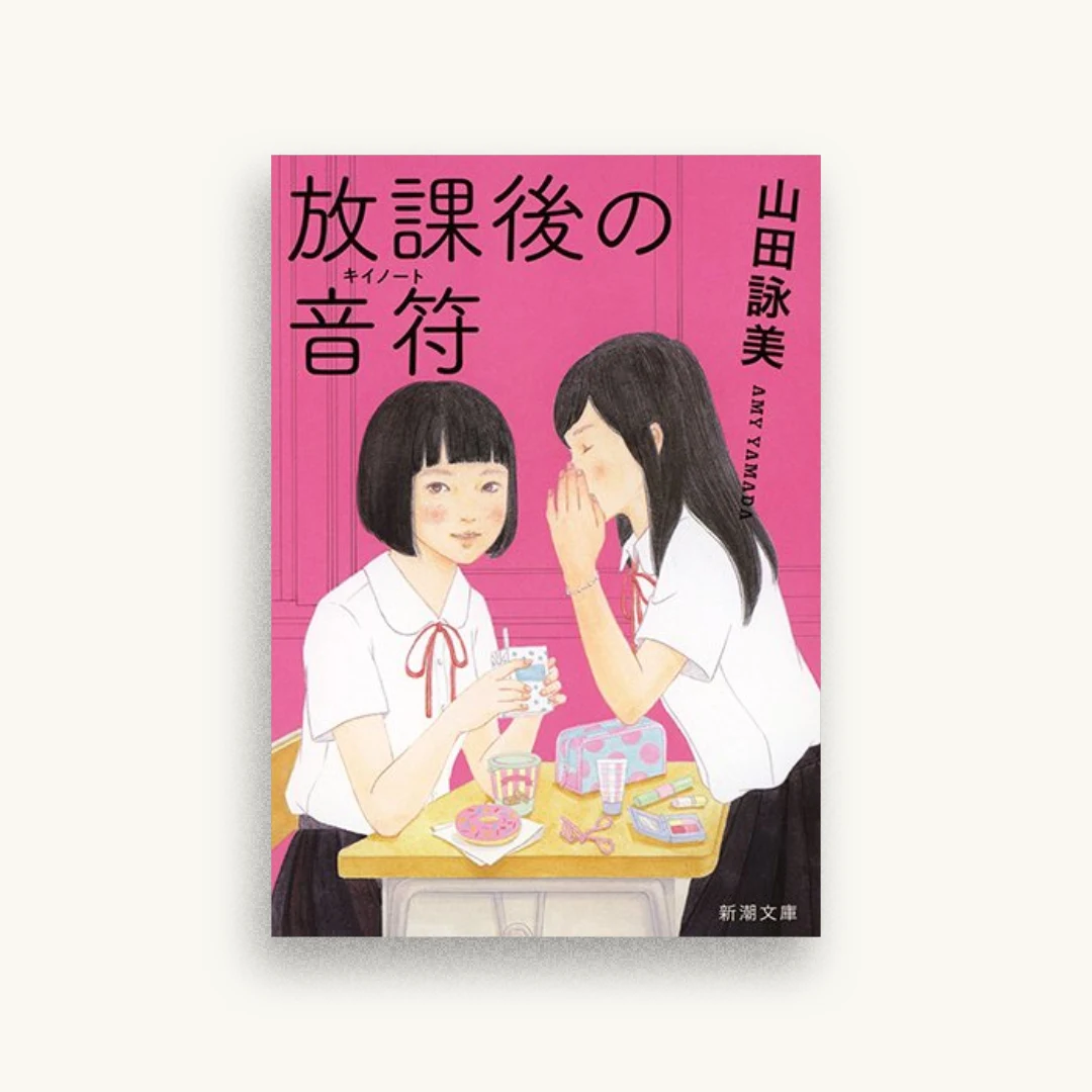 放課後の音符(キイノート)
