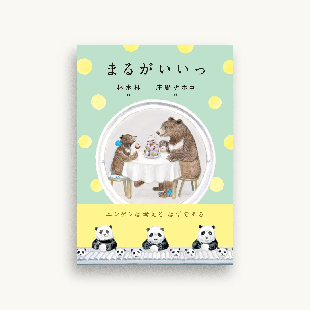 まるがいいっ