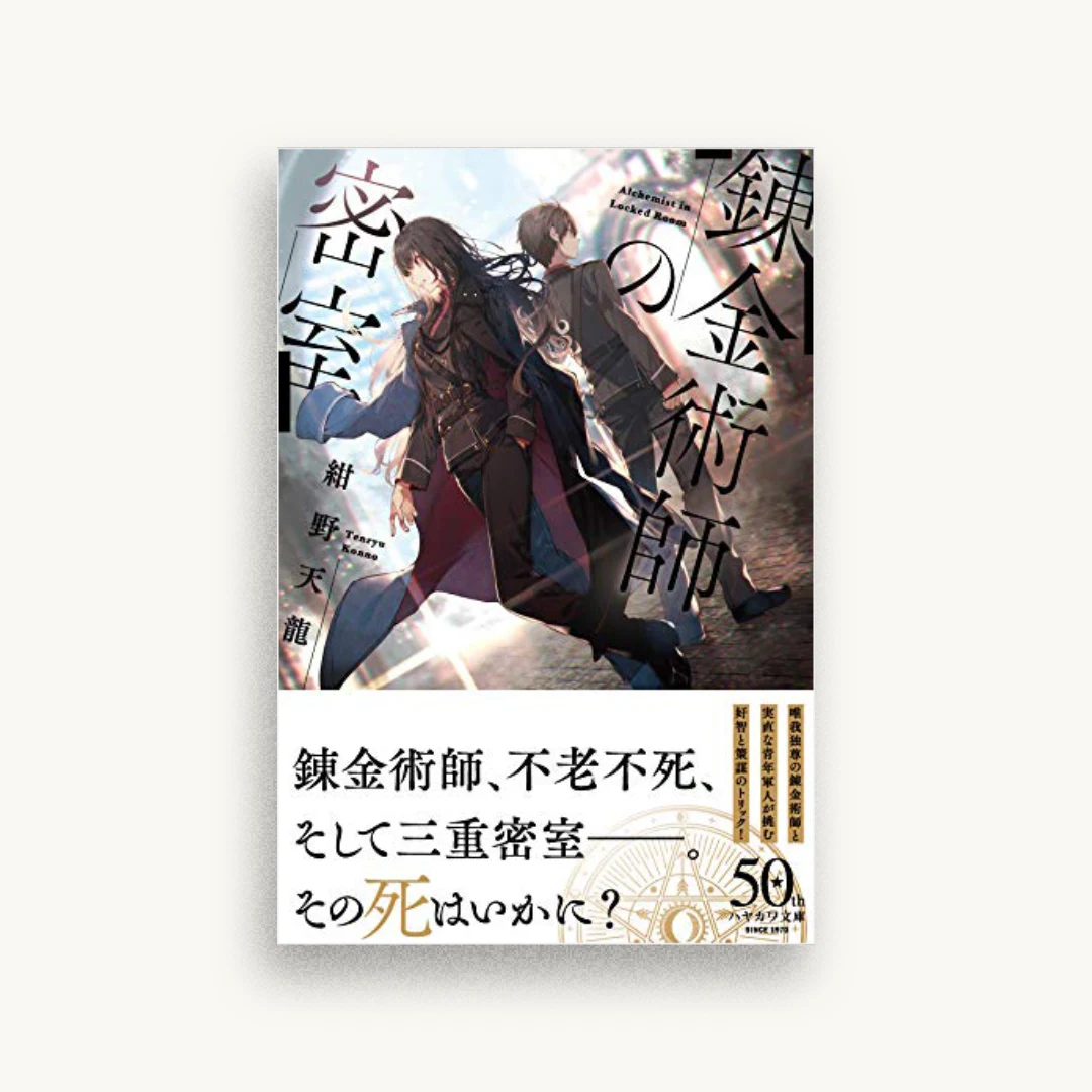 錬金術師の密室