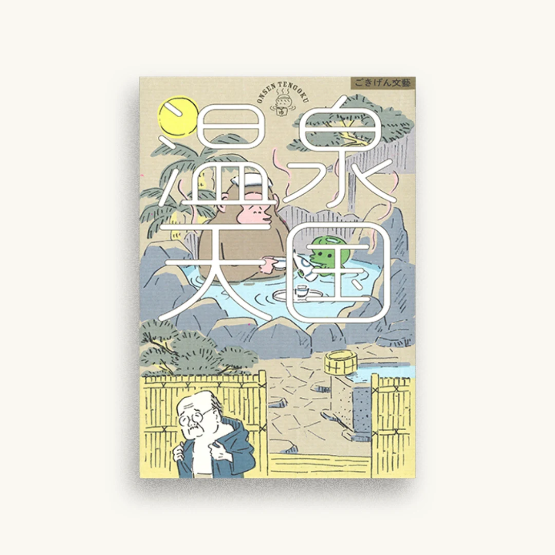 温泉天国