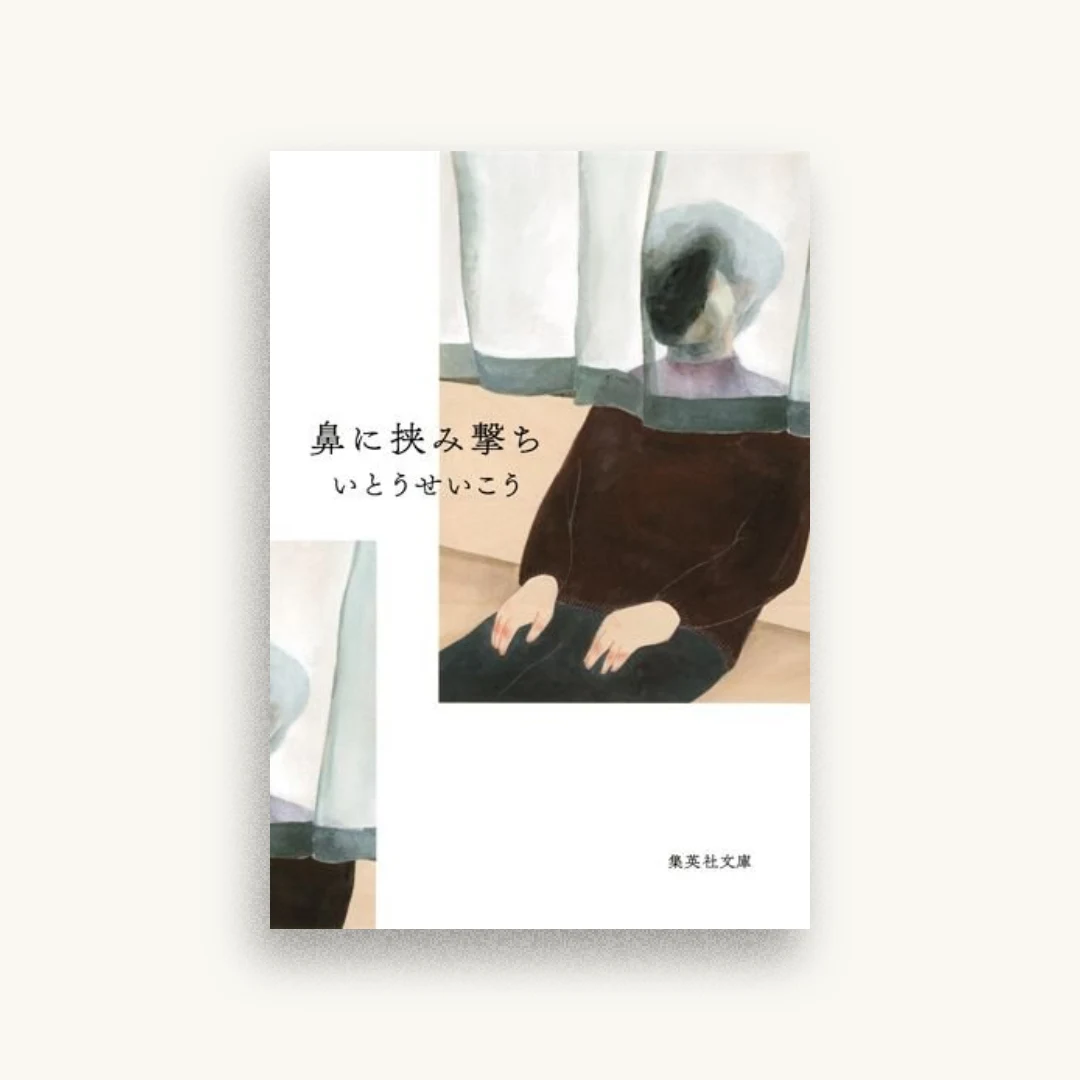 鼻に挟み撃ち