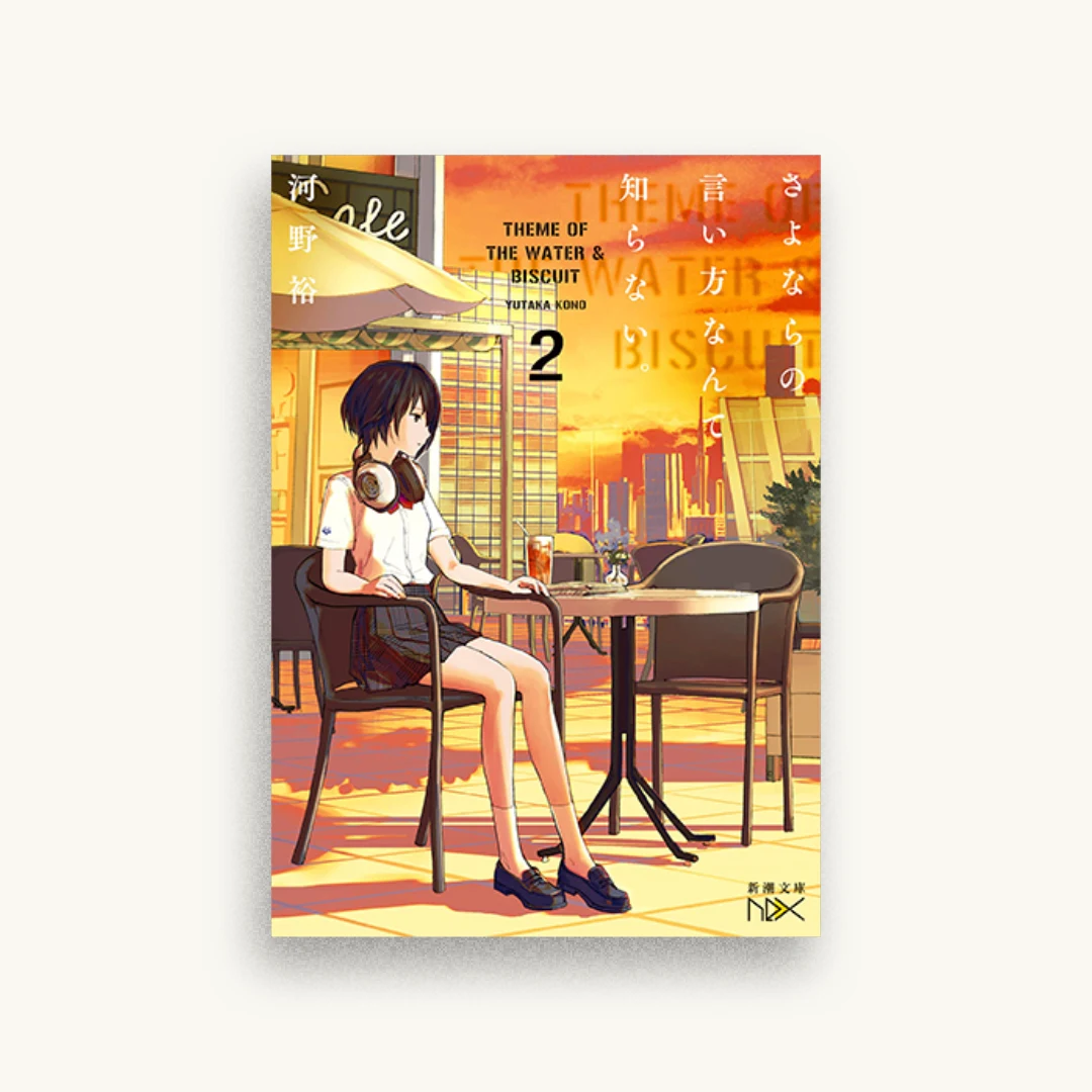 さよならの言い方なんて知らない。2