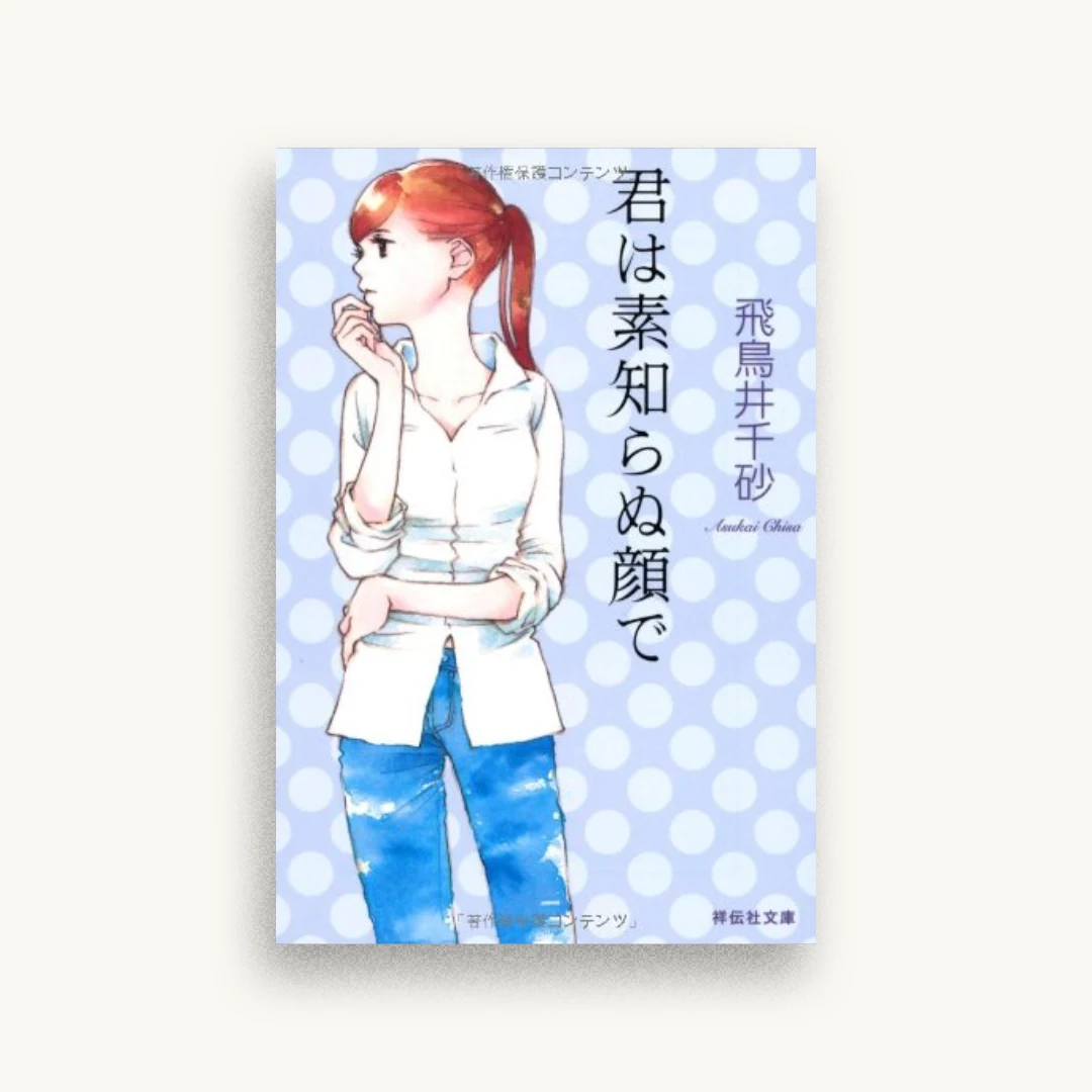 君は素知らぬ顔で