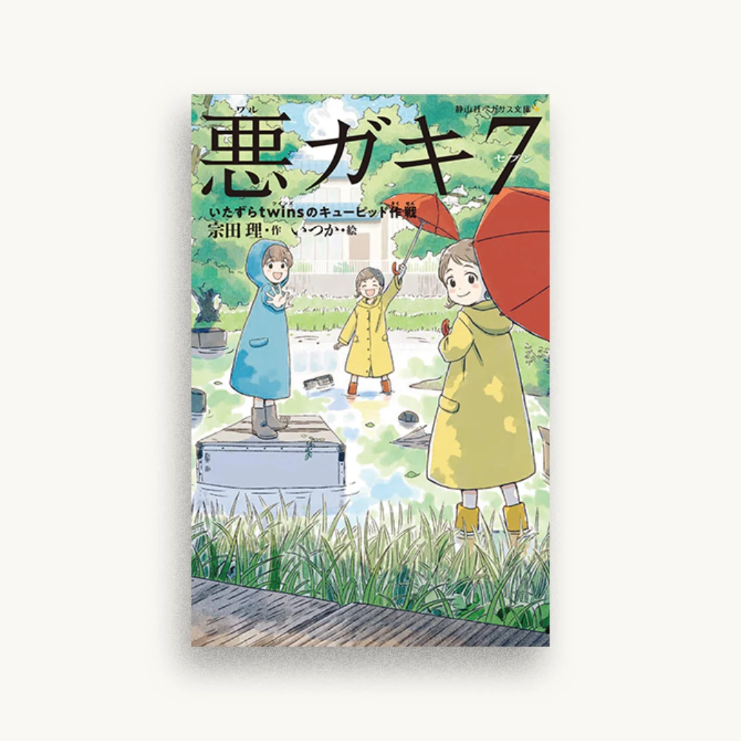 悪ガキ7 いたずらtwinsのキューピッド作戦