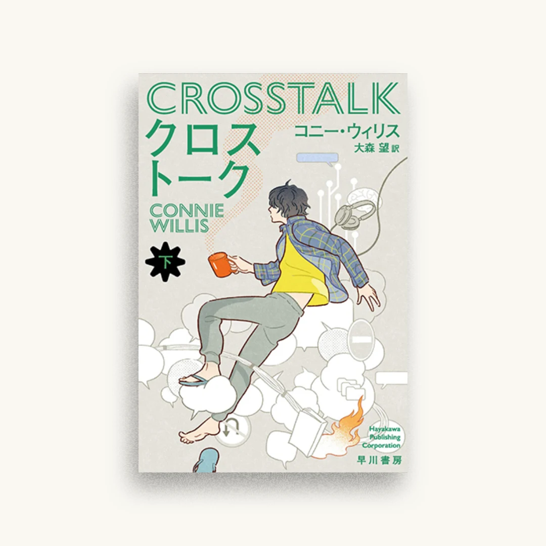 クロストーク 下