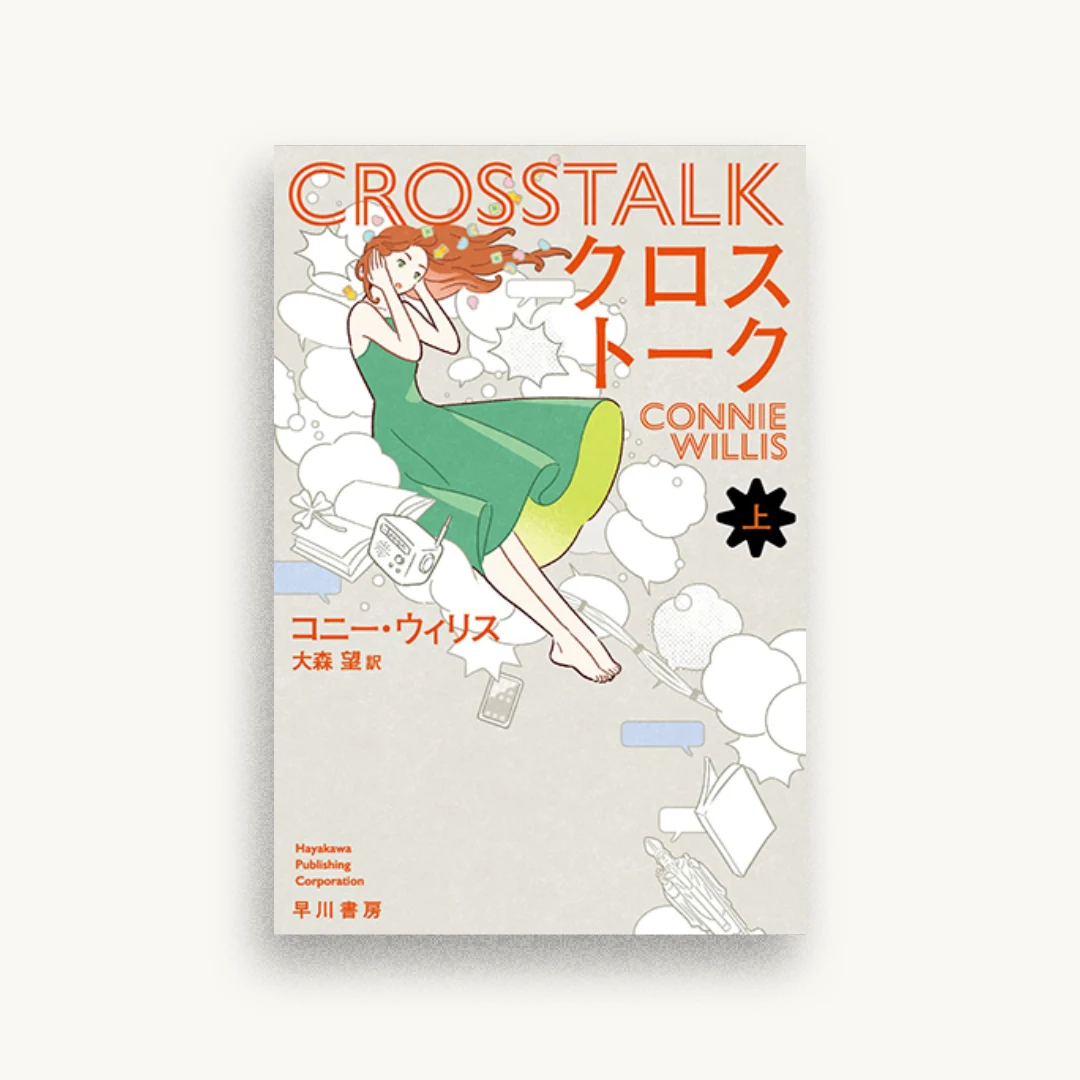 クロストーク 上
