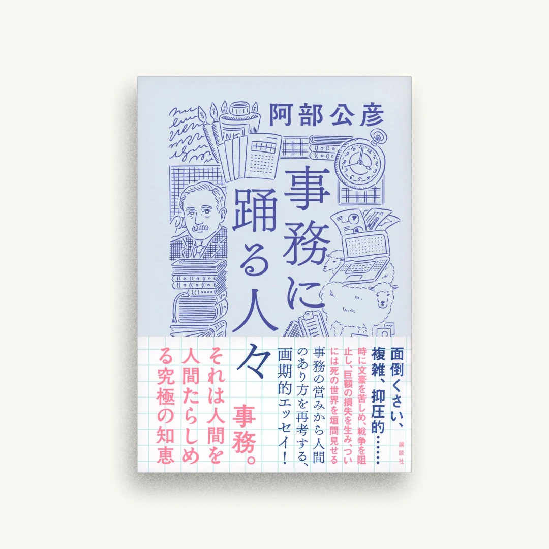 事務に踊る人々