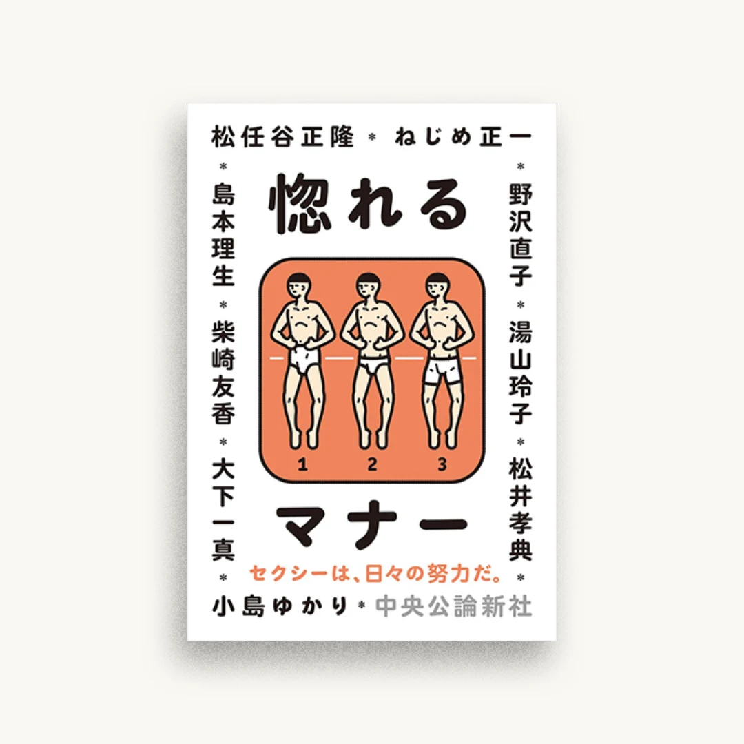 惚れるマナー