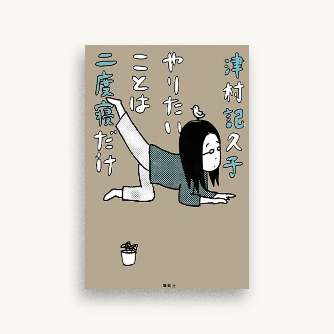 やりたいことは二度寝だけ