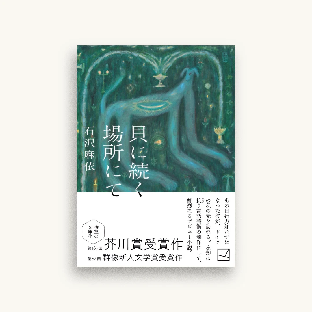 貝に続く場所にて