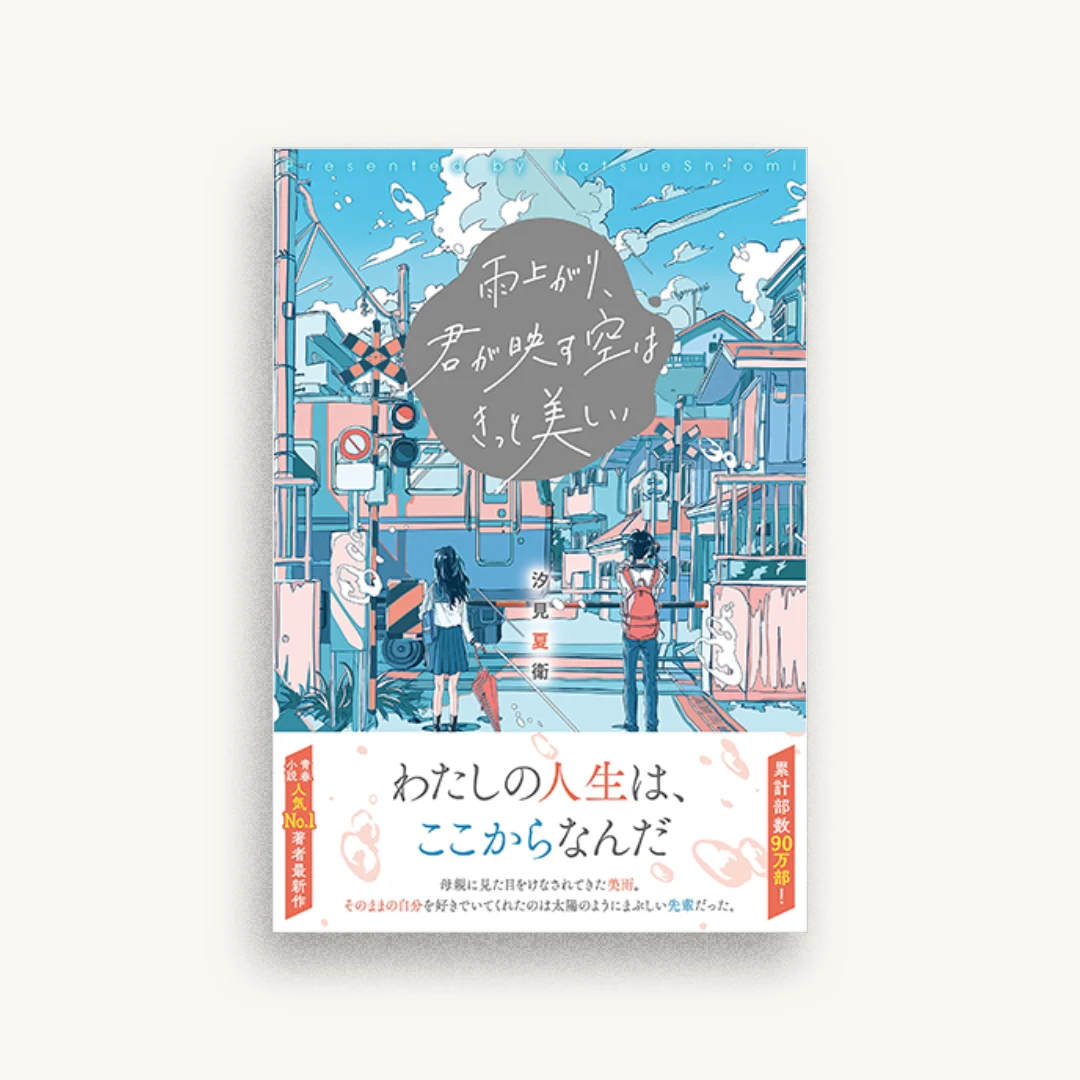 雨上がり、君が映す空はきっと美しい