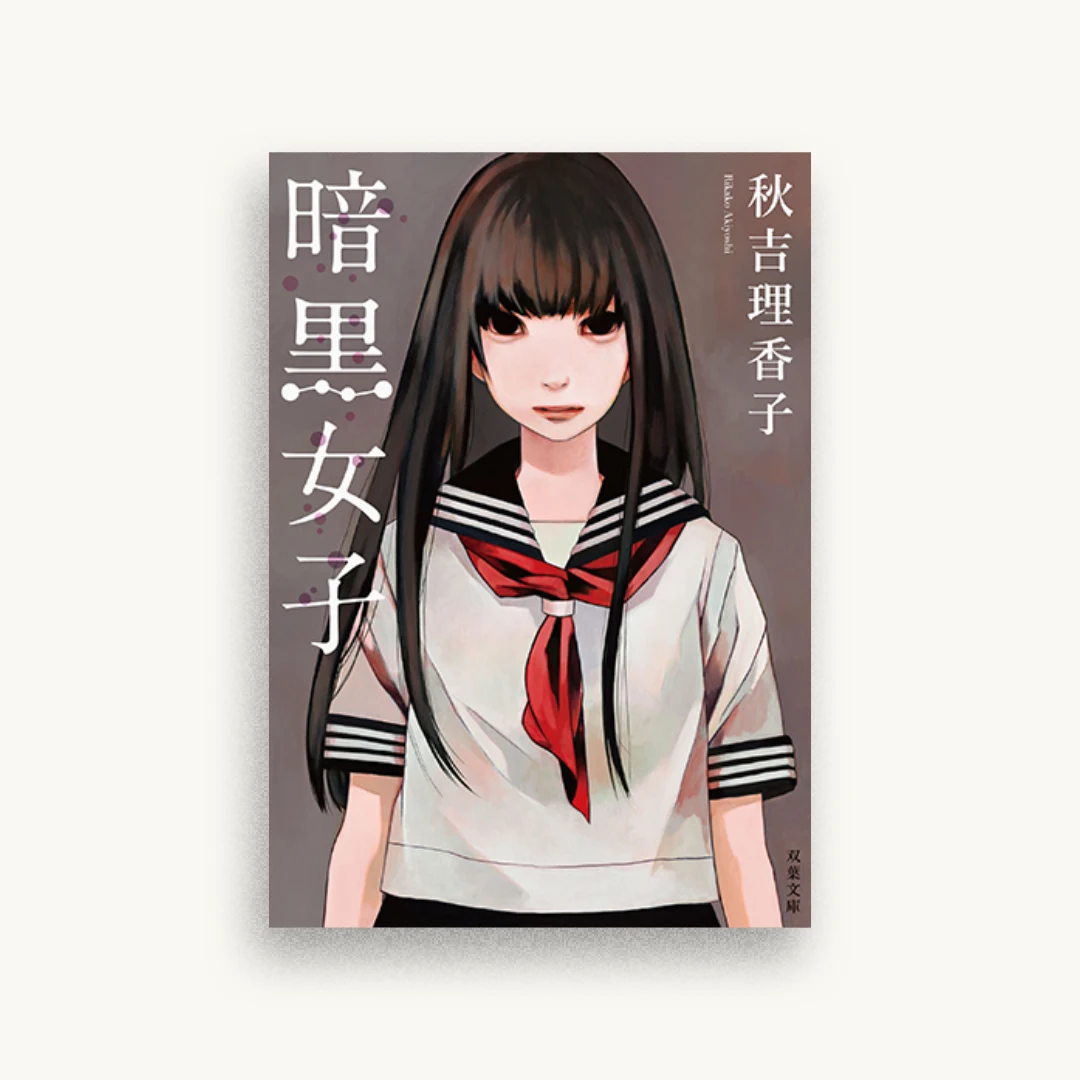 暗黒女子