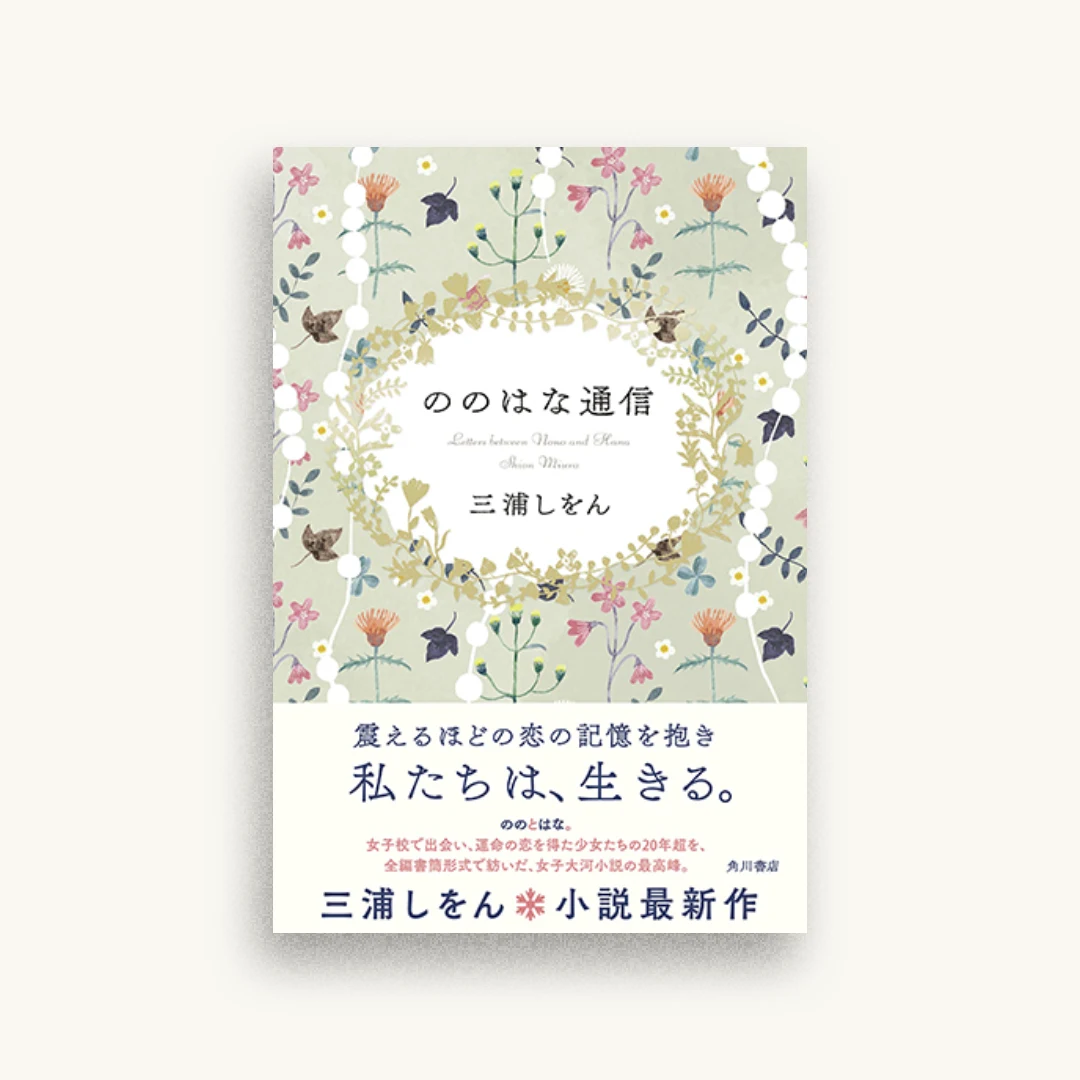 ののはな通信