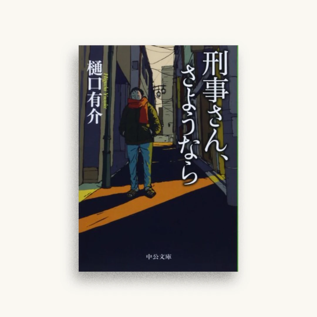 刑事さん、さようなら