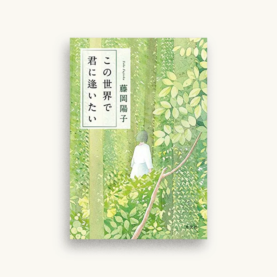 この世界で君に逢いたい