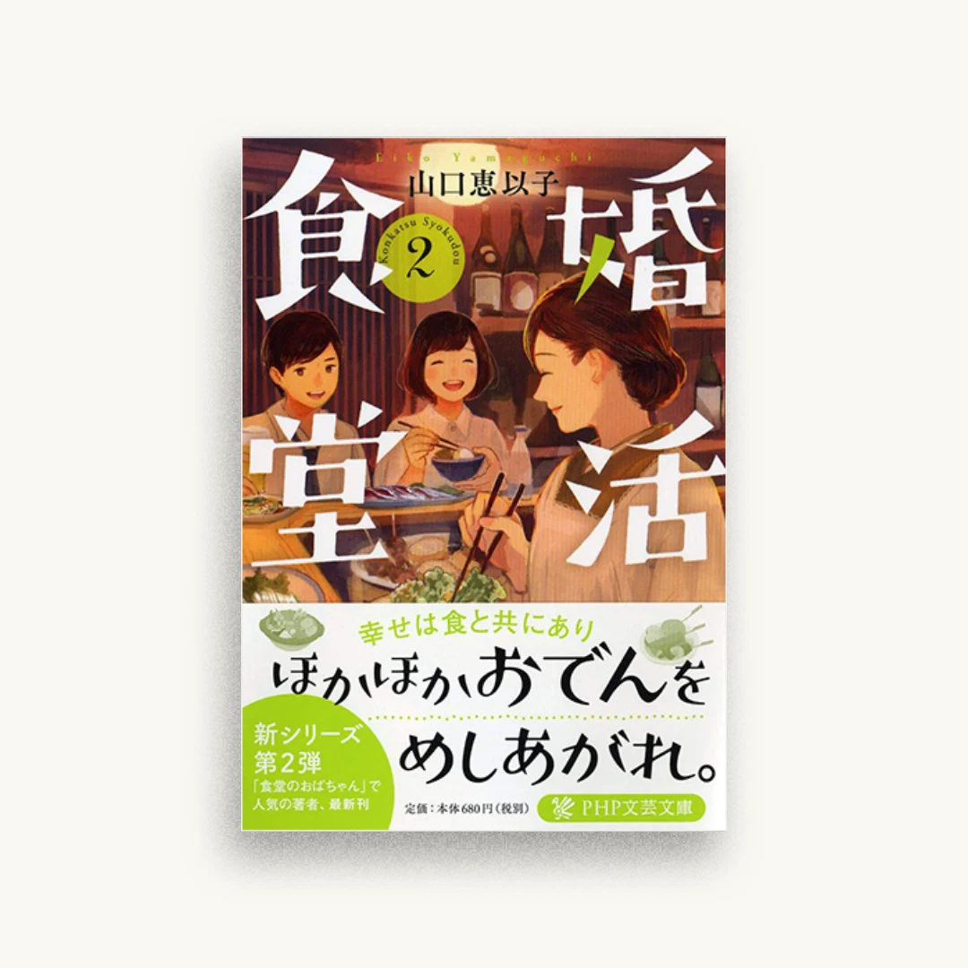 婚活食堂 2