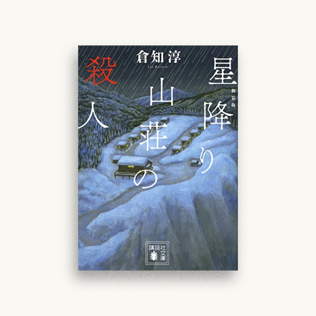 新装版 星降り山荘の殺人
