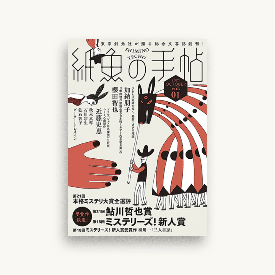 紙魚の手帖Vol.01