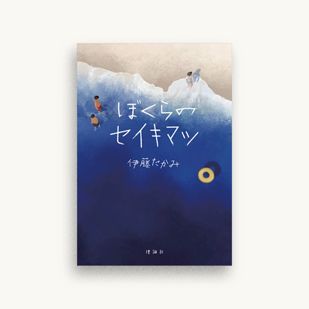 ぼくらのセイキマツ