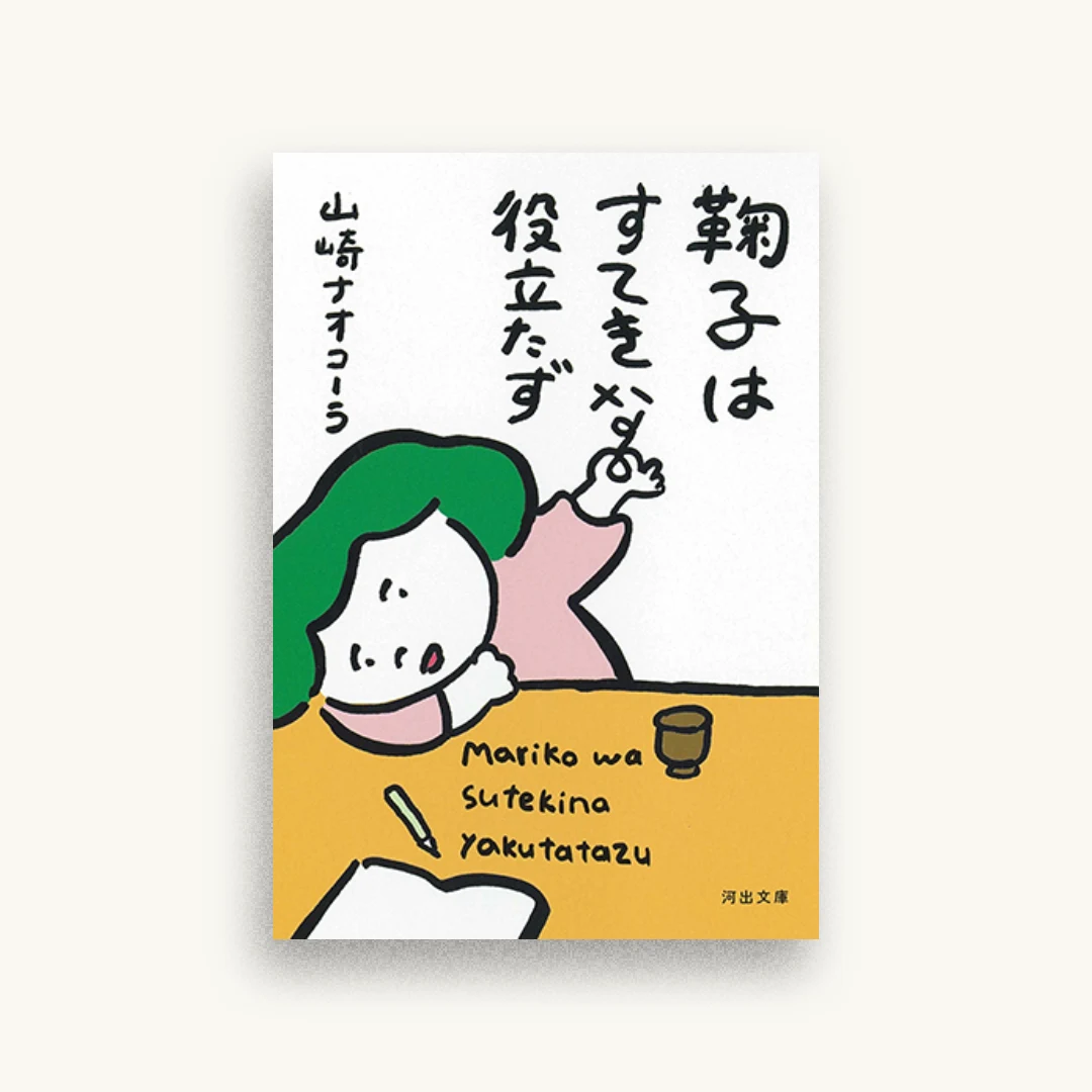 鞠子はすてきな役立たず