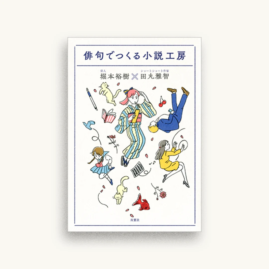 俳句でつくる小説工房
