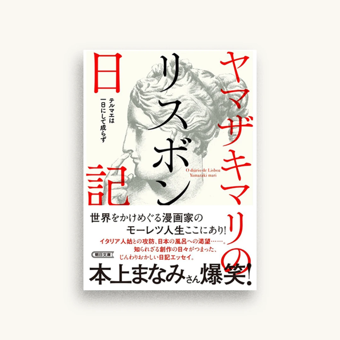 ヤマザキマリのリスボン日記