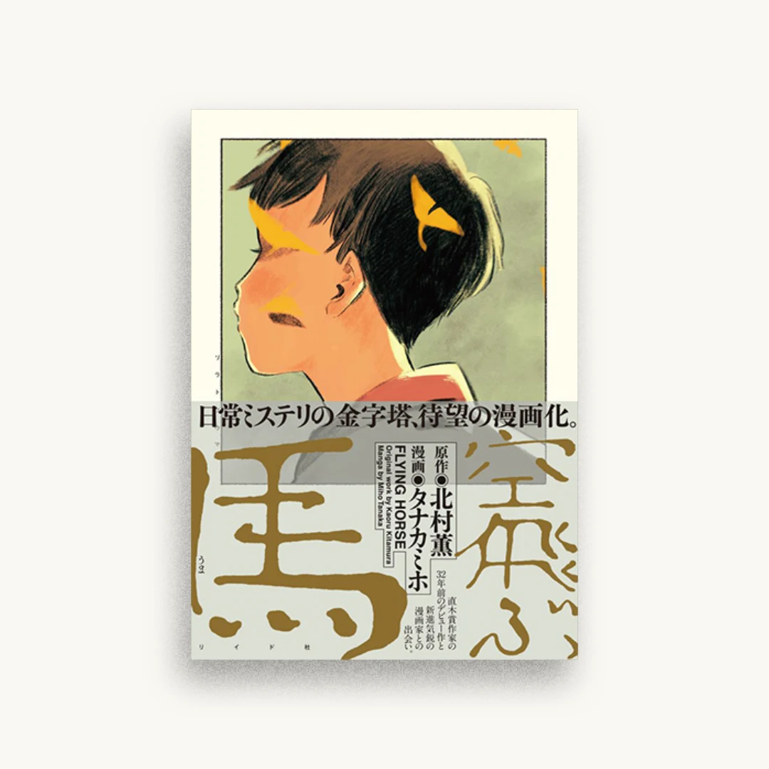 空飛ぶ馬