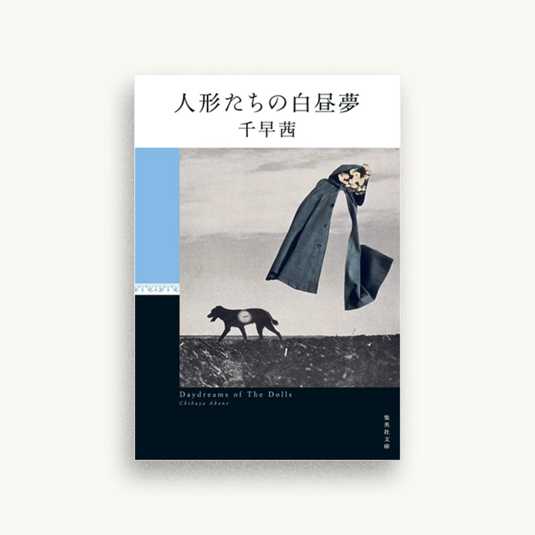 人形たちの白昼夢