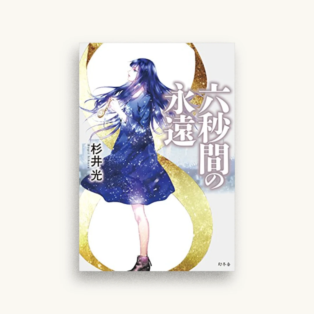 六秒間の永遠