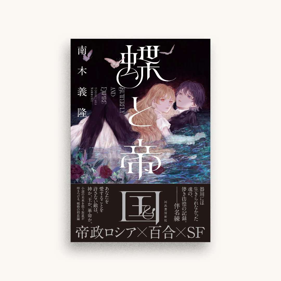 蝶と帝国