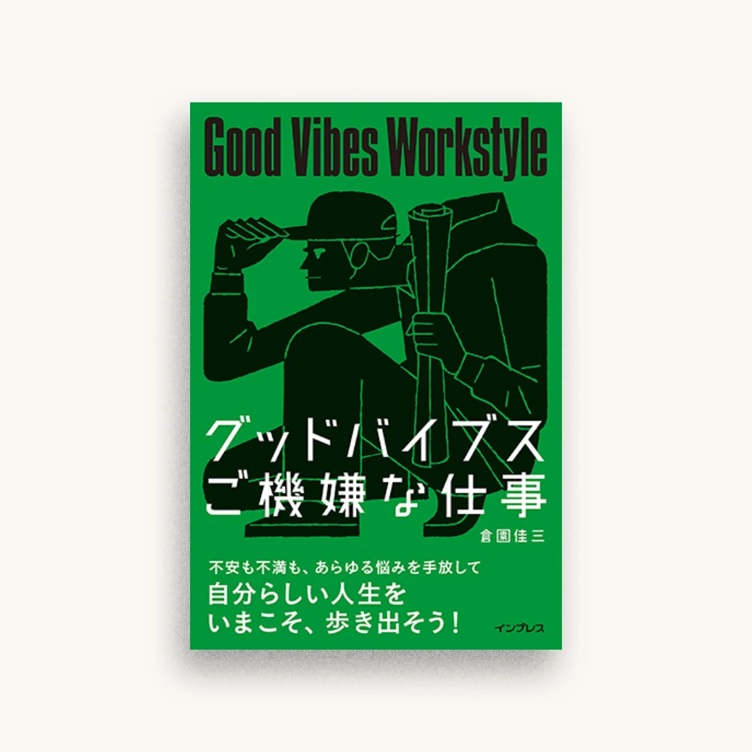 グッドバイブス ご機嫌な仕事