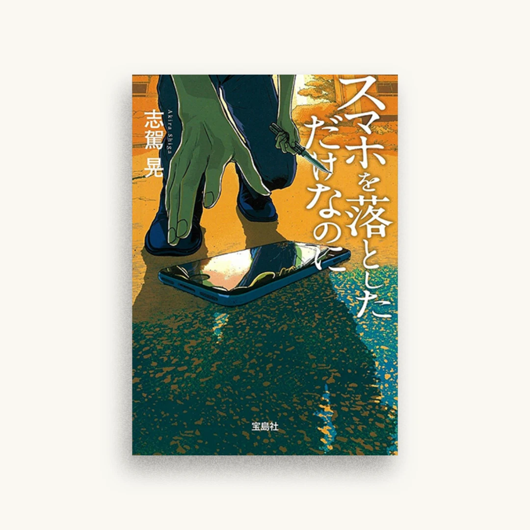 スマホを落としただけなのに