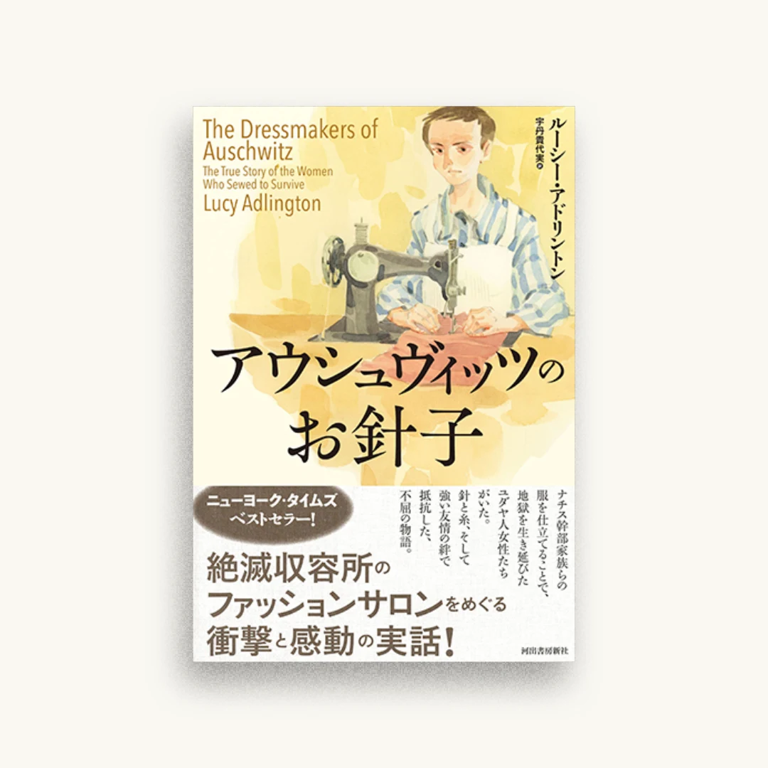 アウシュヴィッツのお針子