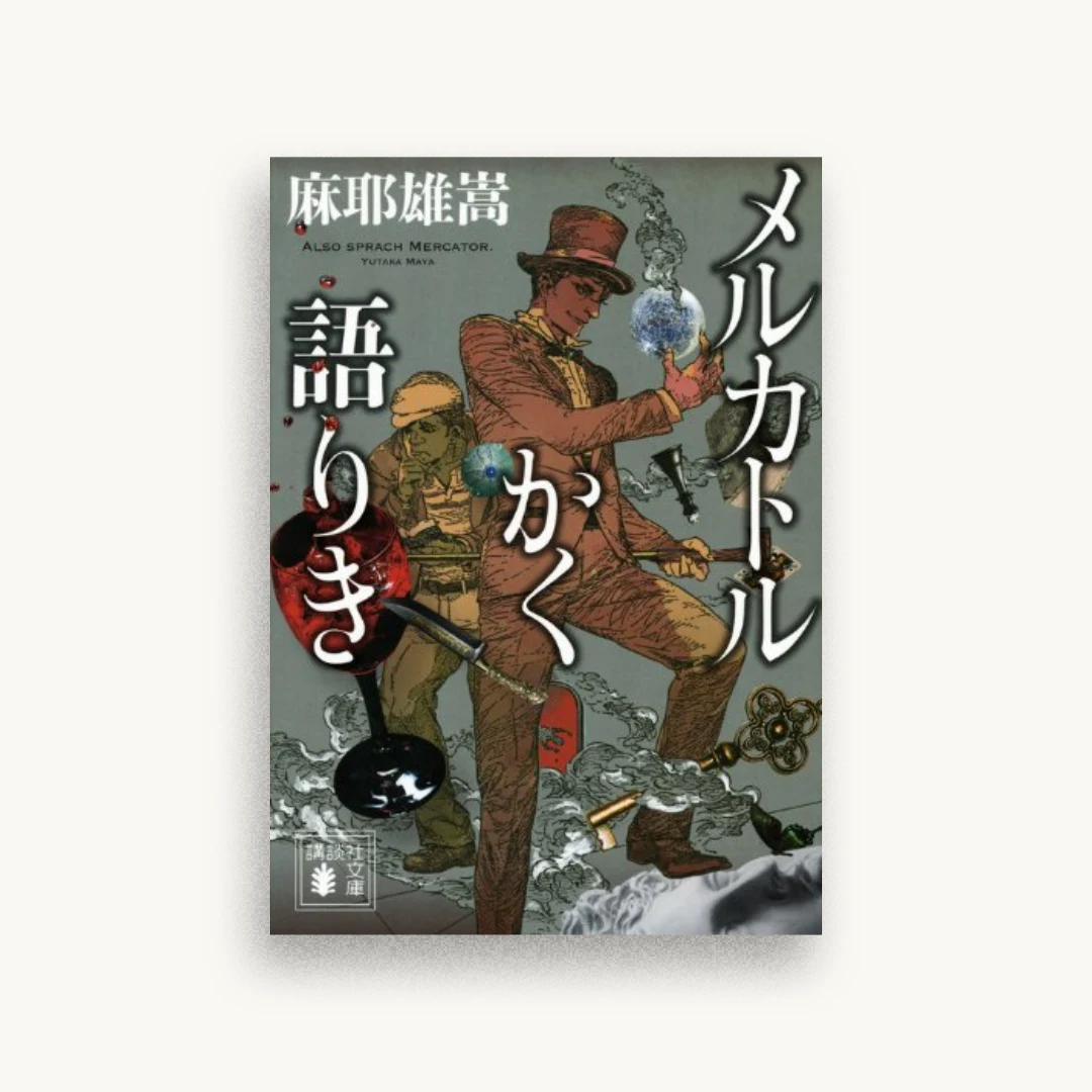 メルカトルかく語りき