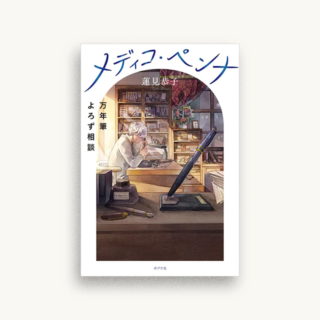 メディコ・ペンナ　万年筆よろず相談