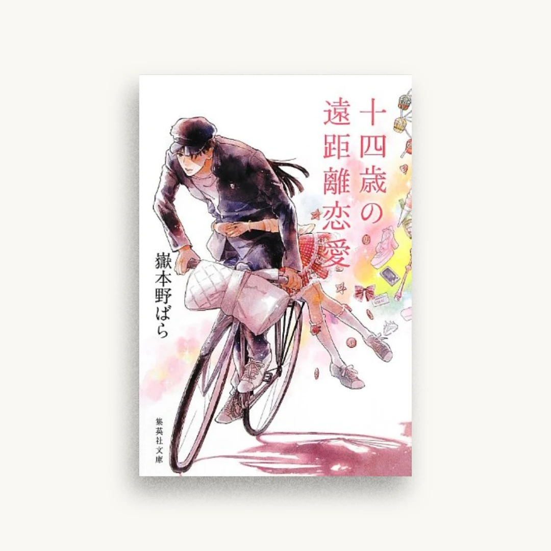 十四歳の遠距離恋愛