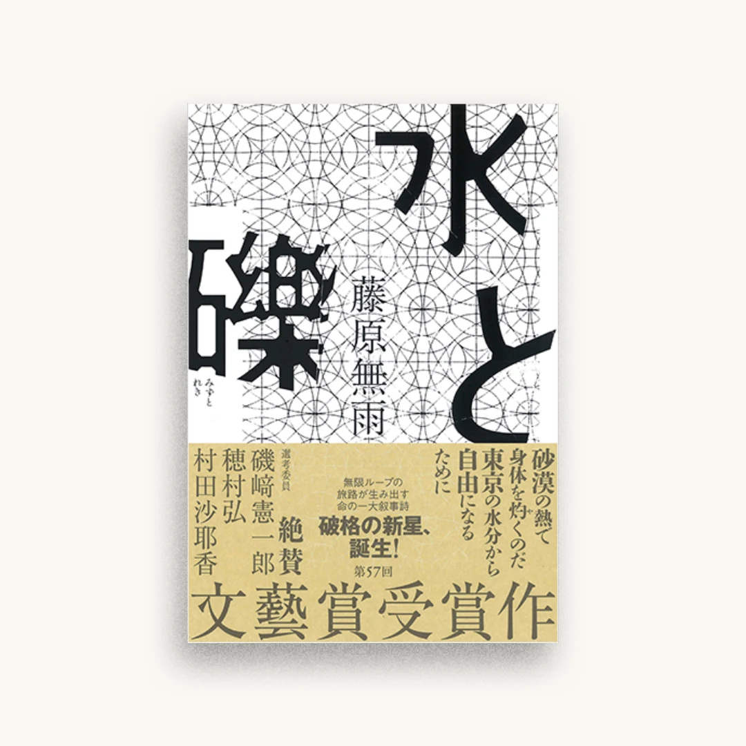 水と礫