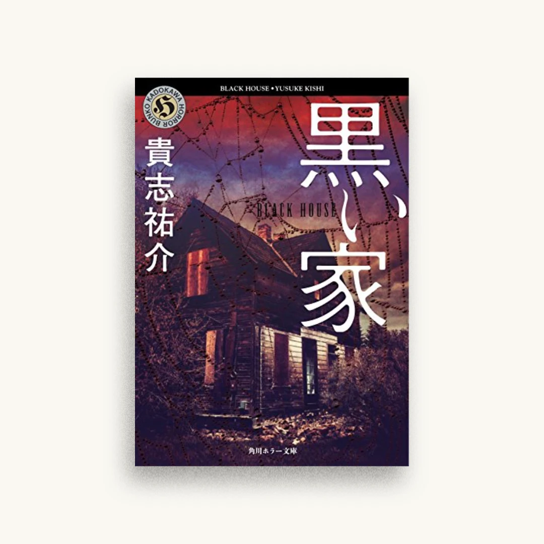 黒い家