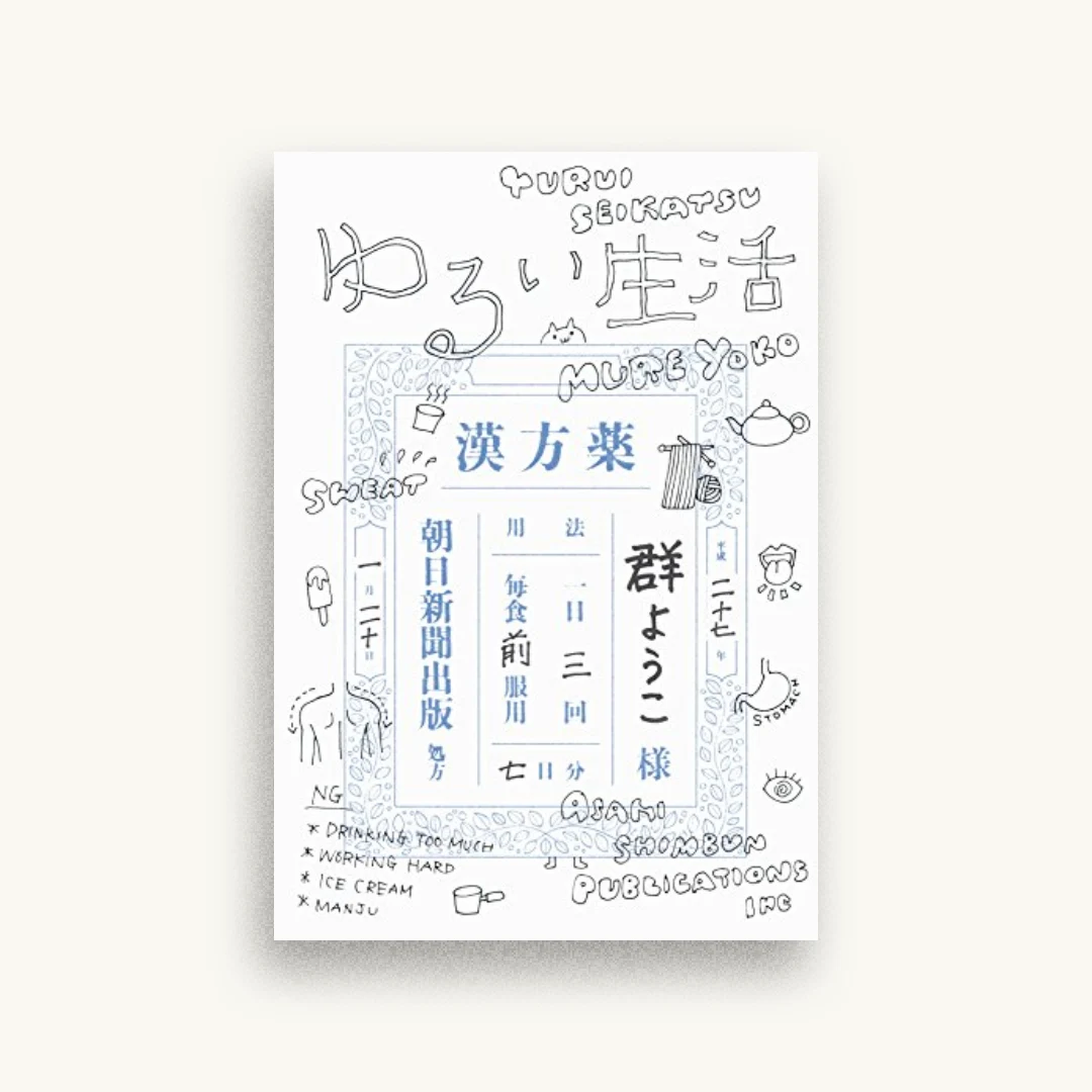 ゆるい生活