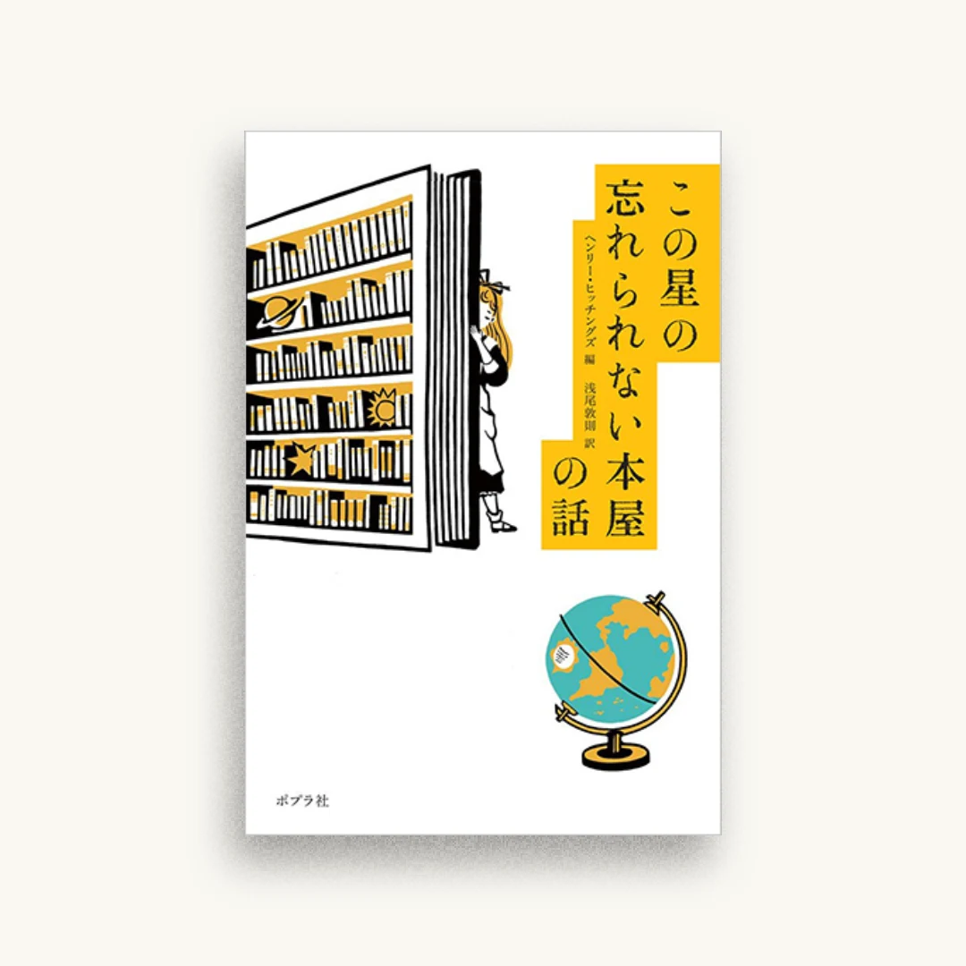 この星の忘れられない本屋の話